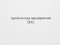 Архитектура предприятия (EA)