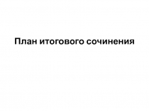План итогового сочинения