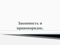 Законность и правопорядок