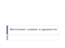 Восточные славяне в древности