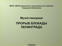 МАУК МКПЦ Киришского муниципального района
Городская