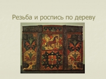 Резьба и роспись по дереву