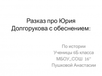 Разказ про Юрия Долгорукова с обеснением :