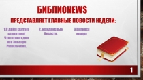 Библио news представляет главные новости недели: