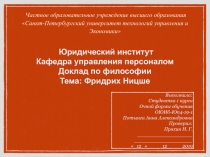 Юридический институт
Кафедра управления персоналом
Доклад по философии
Тема: