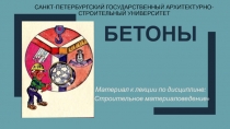 БЕТОНЫ