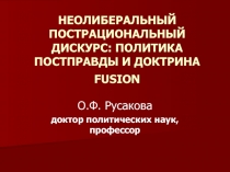 НЕОЛИБЕРАЛЬНЫЙ ПОСТРАЦИОНАЛЬНЫЙ ДИСКУРС: ПОЛИТИКА ПОСТПРАВДЫ И ДОКТРИНА FUSION