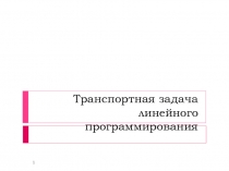 Транспортная задача линейного программирования