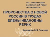 140 – летию со Дня рождения Е.И. Рерих посвящается...
Пророчества о Новой