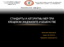 Стандарты и алгоритмы мер при клещевом энцефалите и бешенстве