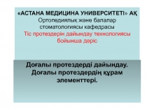 АСТАНА МЕДИЦИНА УНИВЕРСИТЕТІ  АҚ Ортопедиялық және балалар стоматологиясы