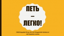 Петь – легко!