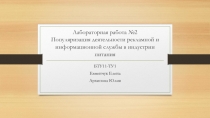 Лабораторная работа №2 Популяризация деятельности рекламной и информационной
