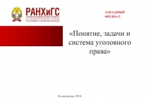 Понятие, задачи и система уголовного права