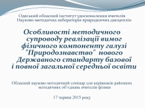 Одеський обласний інститут удосконалення вчителів Науково-методична лабораторія