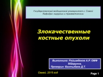 Государственный медицинский университет г. Семей Кафедра: хирургии и