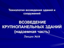 Технология возведения зданий и сооружений ВОЗВЕДЕНИЕ КРУПНОПАНЕЛЬНЫХ ЗДАНИЙ