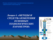 Лекция 4. МЕТОДЫ И СРЕДСТВА ИЗМЕРЕНИЯ ОСНОВНЫХ ТЕХНОЛОГИЧЕСКИХ
