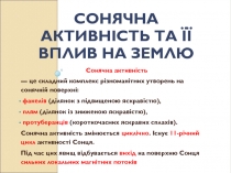 Сонячна активність та її вплив на Землю