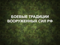 БОЕВЫЕ ТРАДИЦИИ ВООРУЖЕННЫХ СИЛ РФ