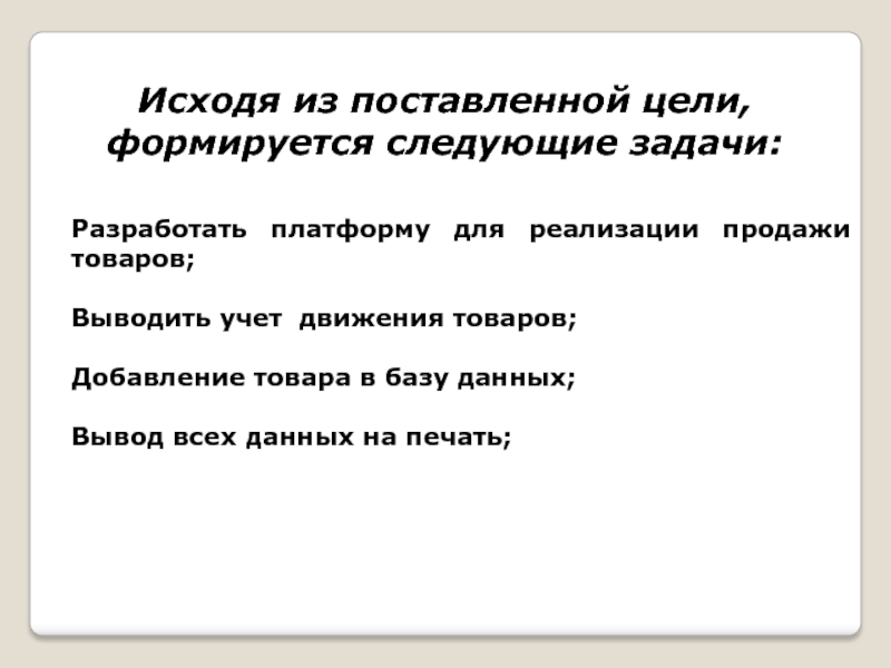 Выводить учесть. Из поставленной цели формируются.