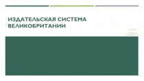 Издательская система Великобритании