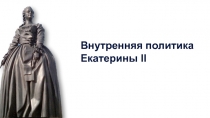 Внутренняя политика Екатерины II