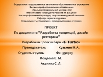 ПРОЕКТ
По дисциплине: ” Разработка концепций, дизайн ресторана ”
Разработка