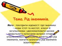 Тема. Рід іменників