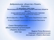 Ордена Петра Великого подводно-археологическая экспедиция  П амять Балтики