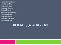 Команда Наука