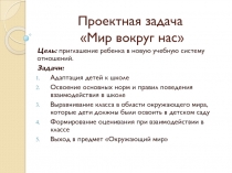Проектная задача Мир вокруг нас