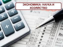 ЭКОНОМИКА: НАУКА И ХОЗЯЙСТВО