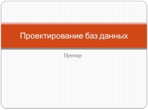 Проектирование баз данных
