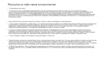 Рассылка он лайн чеков консультантам