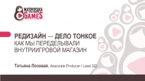 РЕДИЗАЙН ㅡ ДЕЛО ТОНКОЕ
КАК МЫ ПЕРЕДЕЛЫВАЛИ ВНУТРИИГРОВОЙ МАГАЗИН