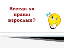 Всегда ли правы взрослые?