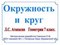 Методическая разработка Савченко Е.М.
МОУ гимназия №1, г. Полярные Зори,
