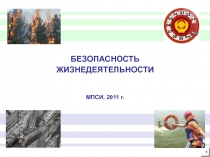 БЕЗОПАСНОСТЬ
ЖИЗНЕДЕЯТЕЛЬНОСТИ
МПСИ, 2011 г.
1