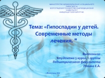 Тема: Гипоспадии у детей. Современные методы лечения. 