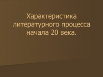 Характеристика литературного процесса начала 20 века