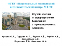 ФГБУ Национальный медицинский
исследовательский центр МЗ РФ
Случай ведения и