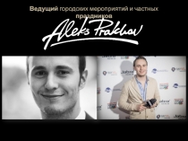 Ведущий городских мероприятий и частных праздников