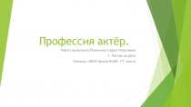 Профессия актёр