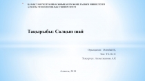 ҚАЗАҚСТАН РЕСПУБЛИКАСЫНЫҢ БІЛІМ ЖӘНЕ ҒЫЛЫМ МИНИСТРЛІГІ АЛМАТЫ ТЕХНОЛОГИЯЛЫҚ