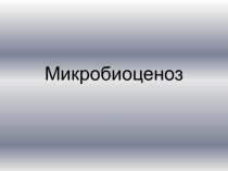 Микробиоценоз