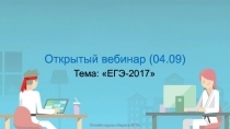 Открытый вебинар (04.09)