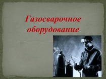 Газосварочное оборудование