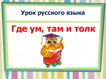 Урок русского языка