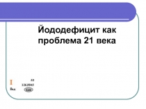 Йододефицит как проблема 21 века